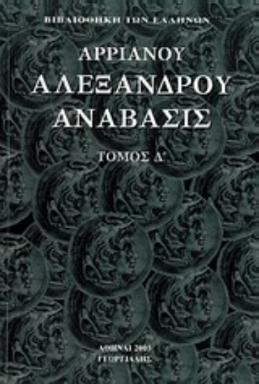 Εικόνα Αλεξάνδρου Ανάβασις