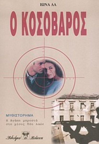 Εικόνα Ο Κοσοβάρος