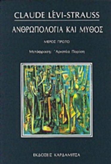 Εικόνα Ανθρωπολογία και μύθος