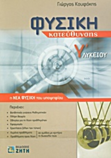 Εικόνα Φυσική κατεύθυνσης Γ΄ λυκείου