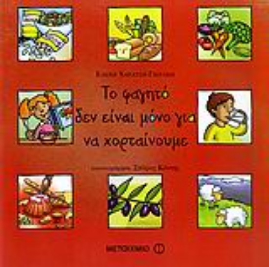 Εικόνα Το φαγητό δεν είναι μόνο για να χορταίνουμε *