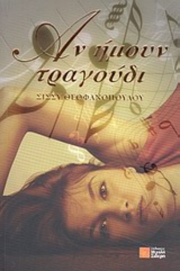 Εικόνα Αν ήμουν τραγούδι