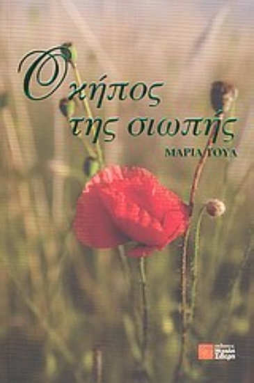 Εικόνα Ο κήπος της σιωπής