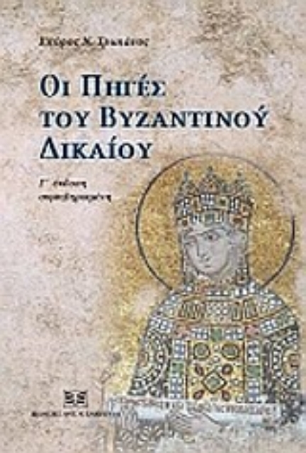 Εικόνα της Οι πηγές του βυζαντινού δικαίου