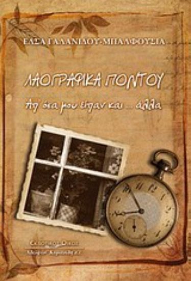 Εικόνα Λαογραφικά Πόντου