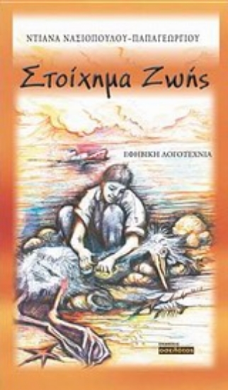 Εικόνα Στοίχημα ζωής