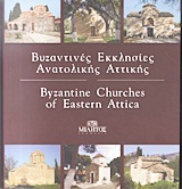 Εικόνα της Βυζαντινές εκκλησίες Ανατολικής Αττικής