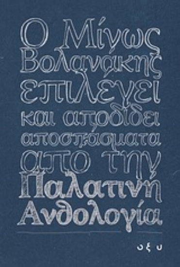 Εικόνα Ο Μίνως Βολανάκης επιλέγει και αποδίδει αποσπάσματα από την Παλατινή Ανθολογία