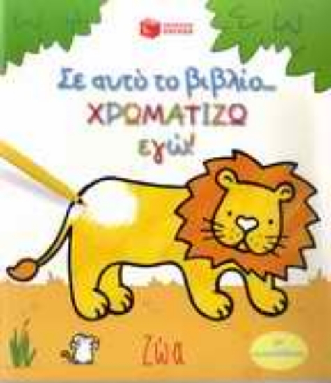 Εικόνα Σ  αυτό το βιβλίο χρωματίζω εγώ!: Ζώα