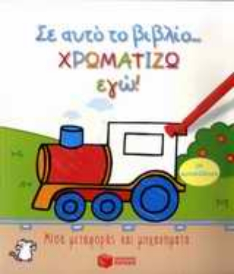 Εικόνα Σ  αυτό το βιβλίο χρωματίζω εγώ!: Μέσα μεταφοράς και μηχανήματα