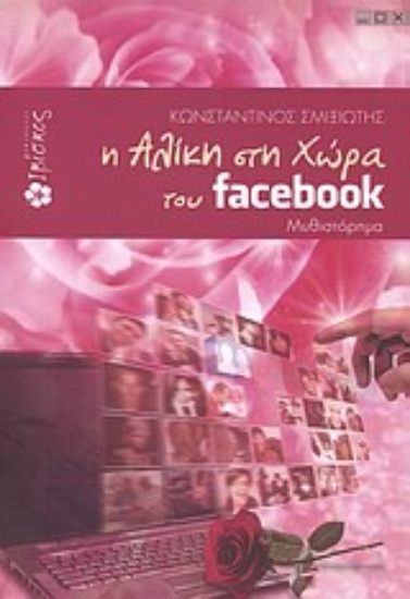 Εικόνα Η Αλίκη στη χώρα του facebook