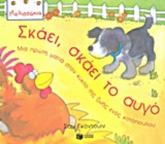 Εικόνα Σκάει, σκάει το αυγό