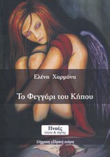 Εικόνα Το φεγγάρι του κήπου
