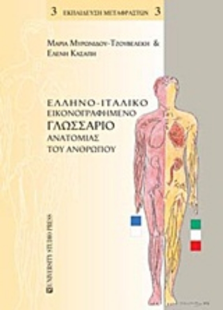 Εικόνα της Ελληνο-ιταλικό εικονογραφημένο γλωσσάριο ανατομίας του ανθρώπου