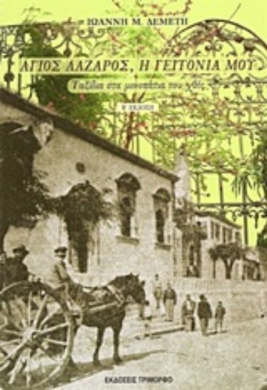 Εικόνα Άγιος Λάζαρος, η γειτονιά μου