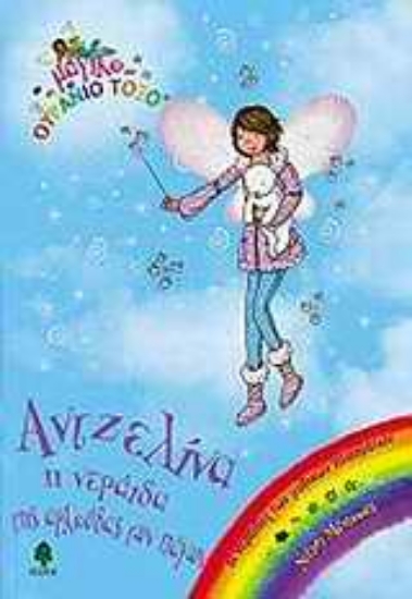 Εικόνα Αντζελίνα, η νεράιδα της αρκούδας των πάγων