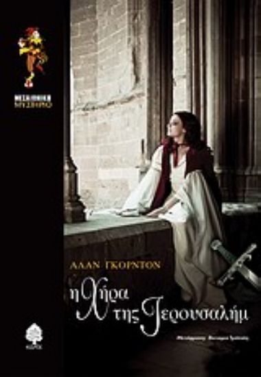 Εικόνα Η χήρα της Ιερουσαλήμ