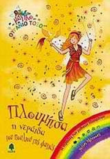 Εικόνα Πλουμίτσα η νεράιδα του πουλιού της φωτιάς - 66