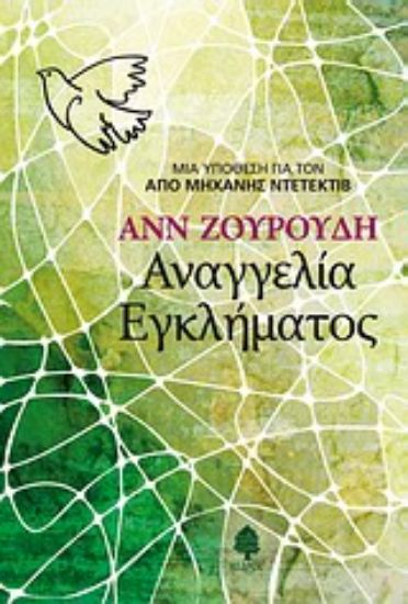 Εικόνα Αναγγελία εγκλήματος