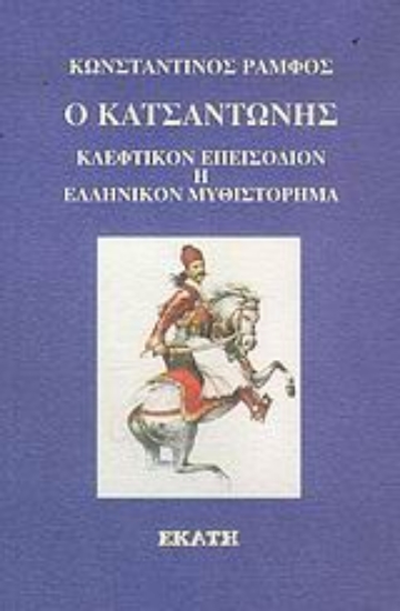 Εικόνα Ο Κατσαντώνης