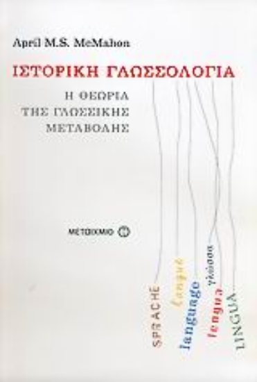 Εικόνα Ιστορική γλωσσολογία