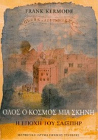 Εικόνα Όλος ο κόσμος μια σκηνή