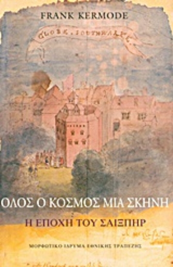 Εικόνα Όλος ο κόσμος μια σκηνή