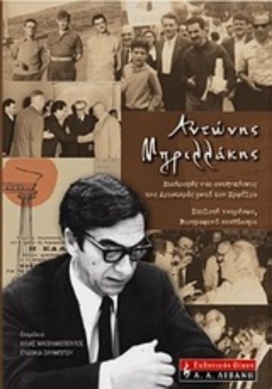 Εικόνα Αντώνης Μπριλλάκης: Διαδρομές και αναζητήσεις της Αριστεράς μετά τον εμφύλιο