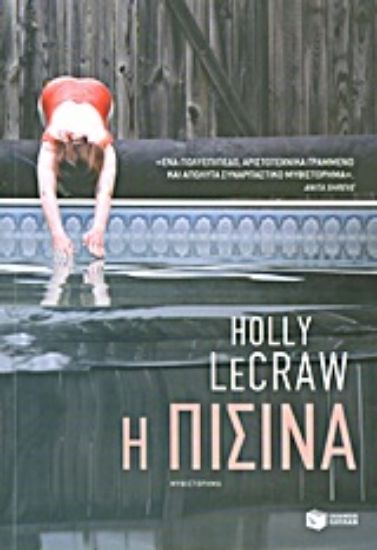 Εικόνα Η πισίνα