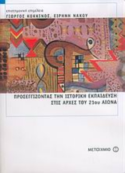 Εικόνα Προσεγγίζοντας την ιστορική εκπαίδευση στις αρχές του 21ου αιώνα