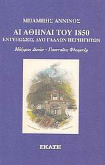 Εικόνα Αι Αθήναι του 1850