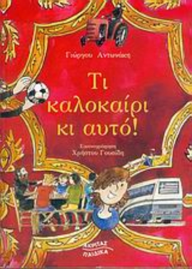 Εικόνα Τι καλοκαίρι κι αυτό!