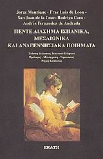 Εικόνα Πέντε διάσημα ισπανικά μεσαιωνικά και αναγεννησιακά ποιήματα