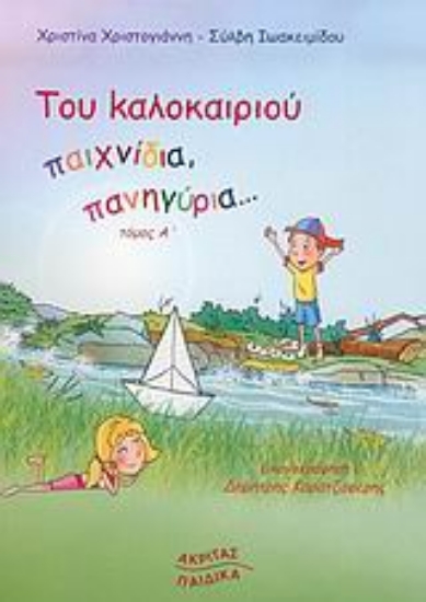 Εικόνα Του καλοκαιριού παιχνίδια, πανηγύρια...