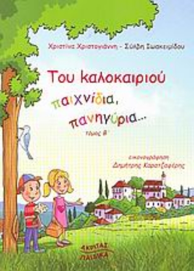 Εικόνα Του καλοκαιριού παιχνίδια, πανηγύρια...