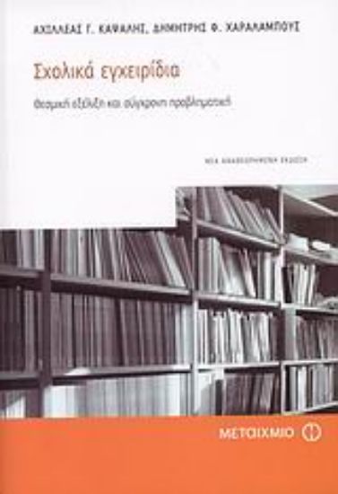 Εικόνα Σχολικά εγχειρίδια
