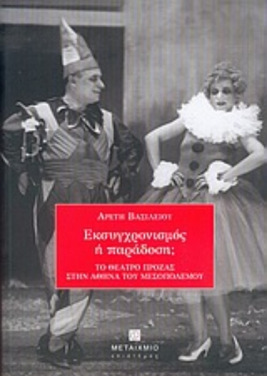 Εικόνα Εκσυγχρονισμός ή παράδοση;