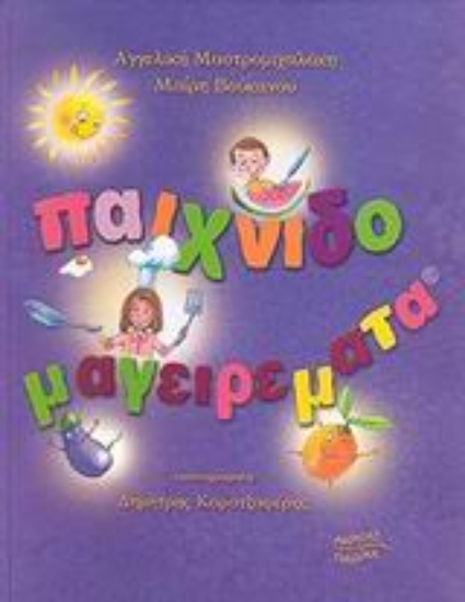 Εικόνα Παιχνιδομαγειρέματα