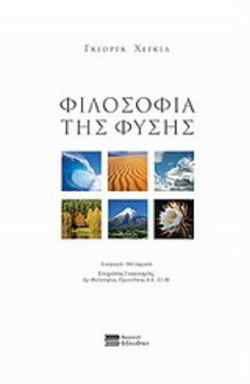 Εικόνα Φιλοσοφία της φύσης