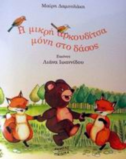 Εικόνα Η μικρή αρκουδίτσα μόνη στο δάσος