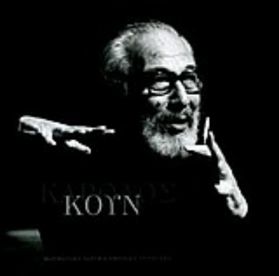 Εικόνα Κάρολος Κουν