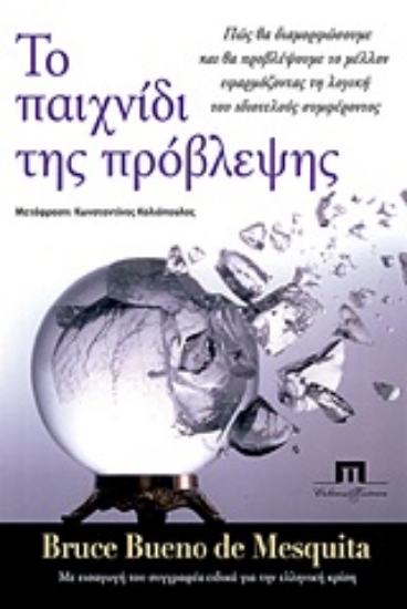 Εικόνα Το παιχνίδι της πρόβλεψης