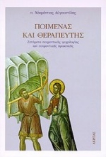 Εικόνα Ποιμένας και θεραπευτής