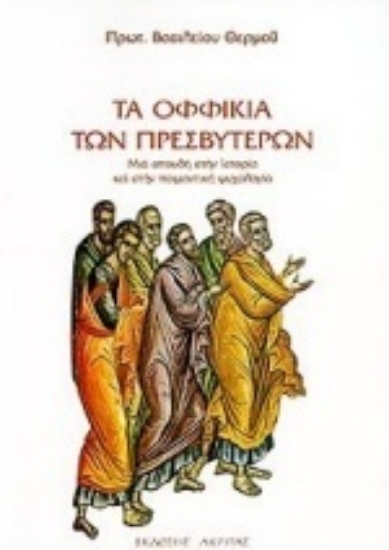 Εικόνα Τα οφφίκια των πρεσβυτέρων