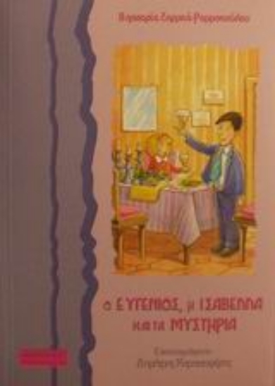Εικόνα Ο Ευγένιος, η Ισαβέλλα και τα μυστήρια