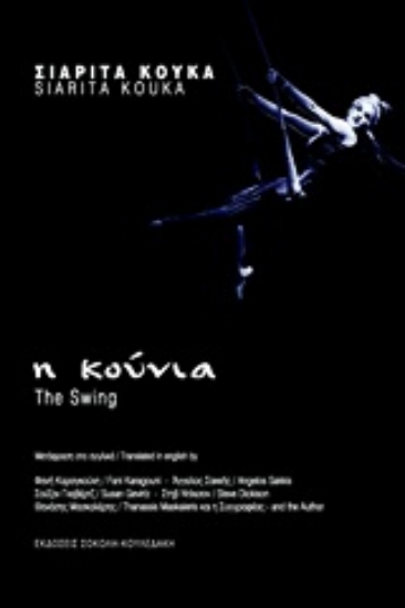 Εικόνα Η κούνια