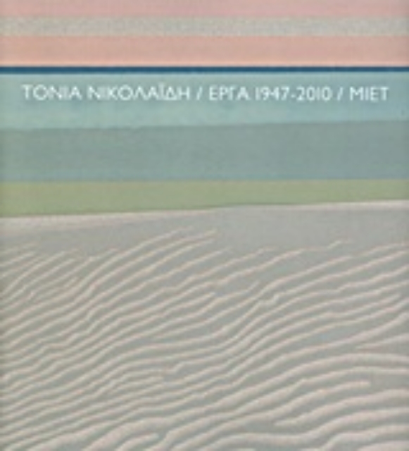 Εικόνα της Τόνια Νικολαΐδη: Έργα 1947-2010