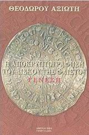 Εικόνα Η αποκρυπτογράφηση του δίσκου της Φαιστού *