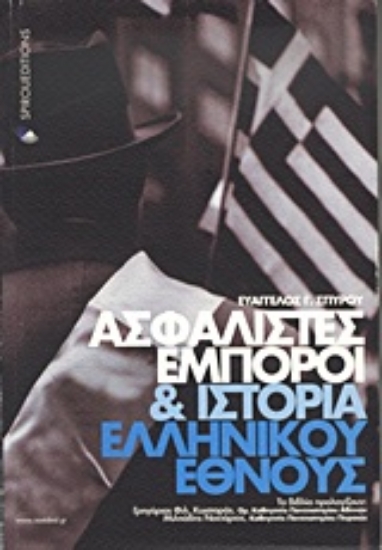 Εικόνα Ασφαλιστές, έμποροι και ιστορία του ελληνικού έθνους