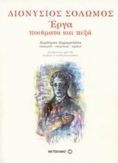 Εικόνα Διονύσιος Σολωμός, Έργα (ΣΚΛΗΡΟΔΕΤΗ ΕΚΔΟΣΗ)